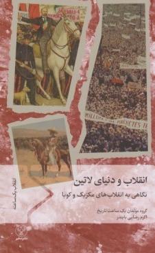 انقلاب و دنیای لاتین